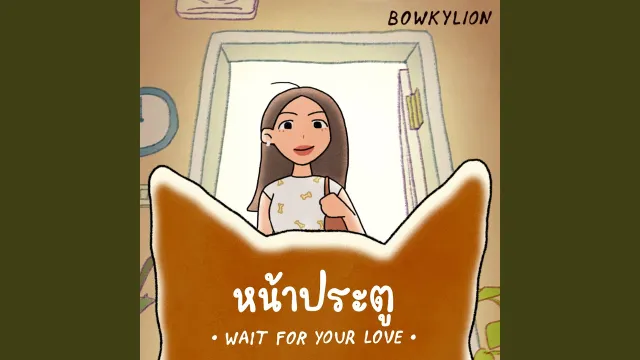 คอร์ดเพลง หน้าประตู (Wait For Your Love) - โบกี้ไลอ้อน