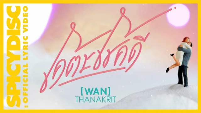 คอร์ดเพลง โคตรโชคดี - ว่าน ธนกฤต