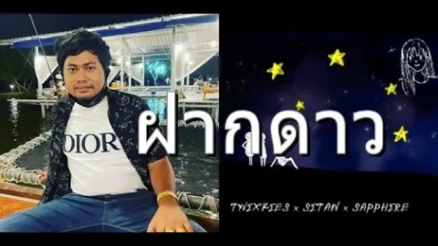 คอร์ดเพลง ฝากดาว - NKBOI X SAPPHIRE