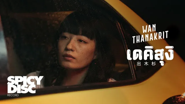 คอร์ดเพลง เดคิสุงิ - ว่าน ธนกฤต