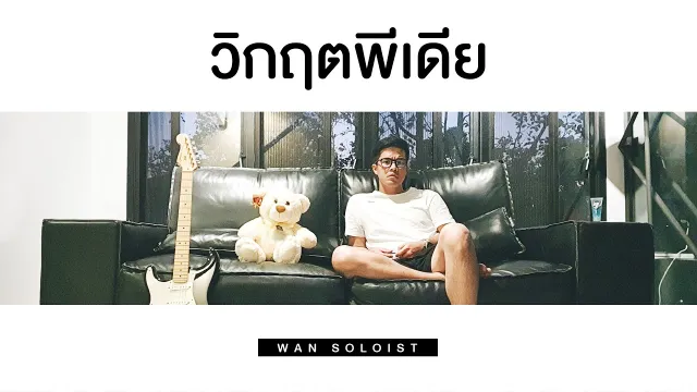 คอร์ดเพลง วิกฤตพีเดีย - ว่าน ธนกฤต