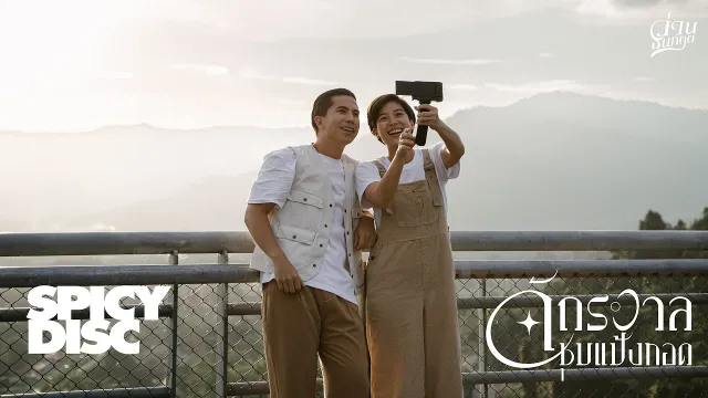 คอร์ดเพลง จักรวาลชุบแป้งทอด - ว่าน ธนกฤต