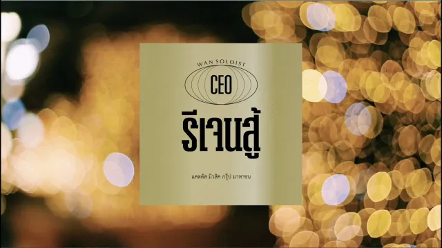 คอร์ดเพลง รีเจนสู้ - ว่าน ธนกฤต