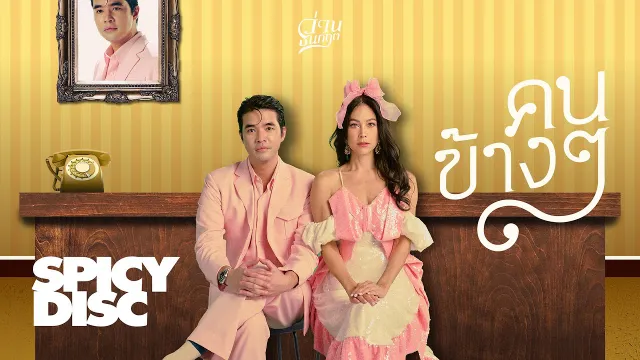 คอร์ดเพลง คนข้างๆ - ว่าน ธนกฤต