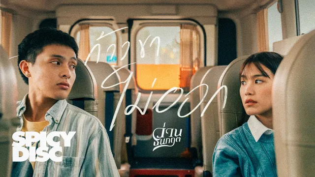 คอร์ดเพลง ก้าวขาไม่ออก - ว่าน ธนกฤต