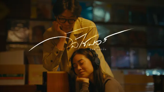 คอร์ดเพลง อัลไซเมอร์ - DOCTORJiNK