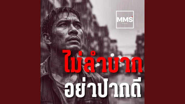 คอร์ดเพลง ไม่ลำบากอย่าปากดี - มิสเตอร์ มิวสิค