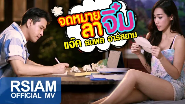 คอร์ดเพลง จดหมายลาจิ๋ม - แจ๊ค ธนพล