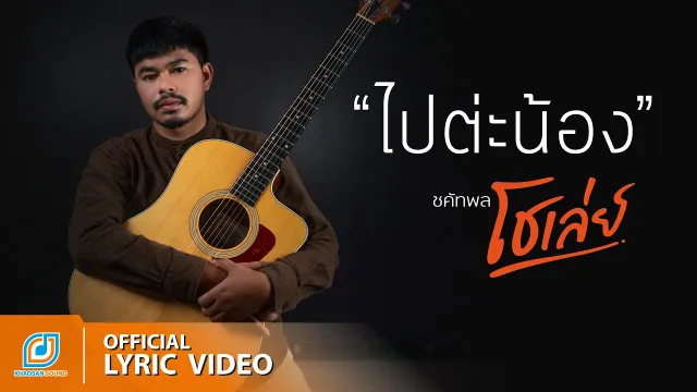 คอร์ดเพลง ไปต่ะน้อง - โชเล่ย์ ชคัทพล