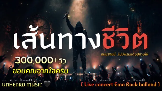 คอร์ดเพลง เส้นทางชีวิต - UNHEARD MUSIC