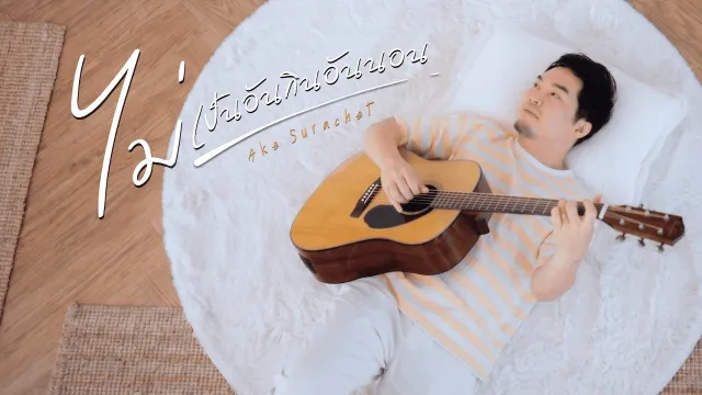 คอร์ดเพลง ไม่เป็นอันกินอันนอน - เอก สุระเชษฐ์