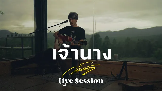 คอร์ดเพลง เจ้านาง - วสันต์17