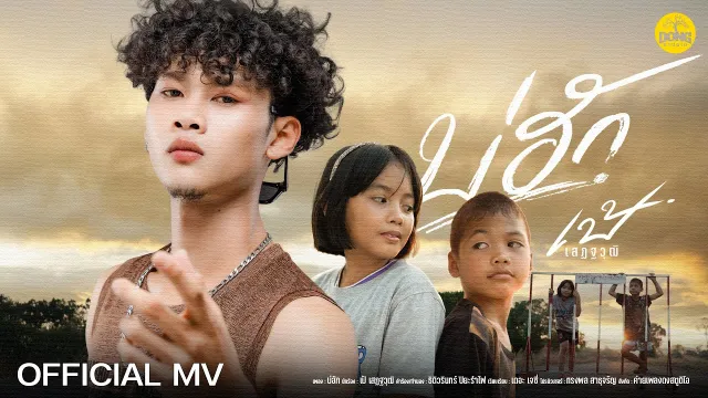 คอร์ดเพลง บ่ฮัก - เป้ เสฏฐวุฒิ