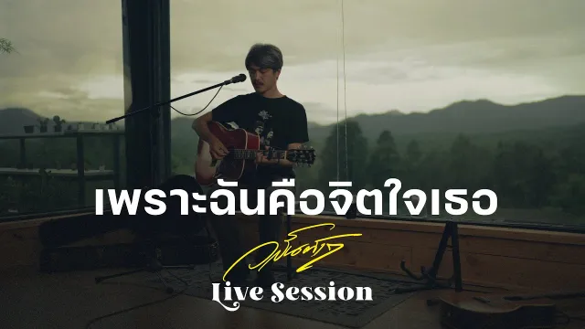คอร์ดเพลง เพราะฉันคือจิตใจเธอ - วสันต์17