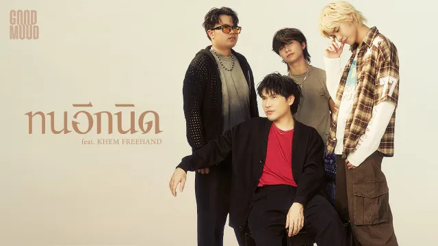 คอร์ดเพลง ทนอีกนิด - GOODMOOD ft.KHEM FREEHAND