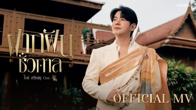 คอร์ดเพลง ฝากฝันชั่วกาล (Everlasting Dreams) - ไอซ์ ศรัณยู