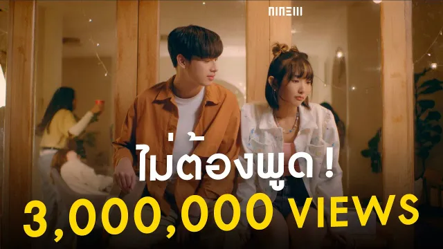 คอร์ดเพลง ไม่ต้องพูด! (STFU) - NINEW