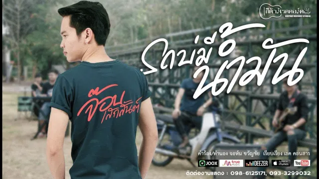 คอร์ดเพลง รถบ่มีน้ำมัน - จ๊อบ เสกสันต์