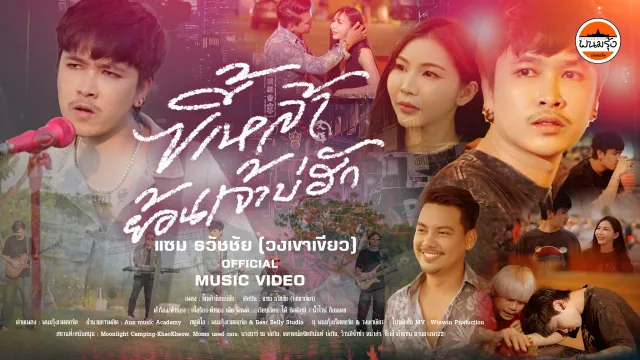 คอร์ดเพลง ขี้เหล้าย้อนเจ้าบ่ฮัก - แซม ธวัชชัย