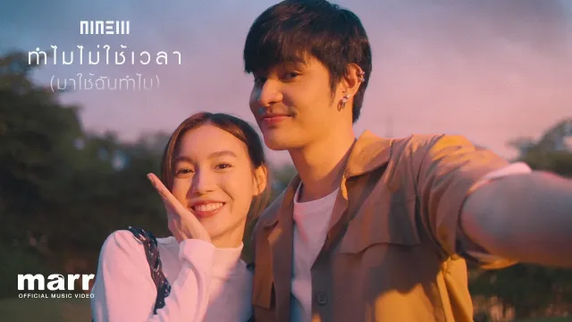 คอร์ดเพลง ทำไมไม่ใช้เวลา (มาใช้ฉันทำไม) - NINEW