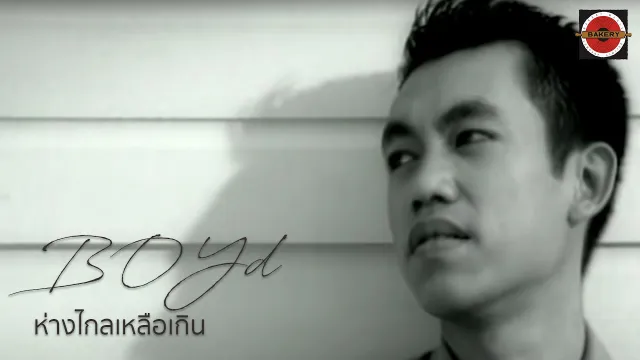 คอร์ดเพลง ห่างไกลเหลือเกิน - บอย โกสิยพงษ์ ft.ป๊อด Moderndog