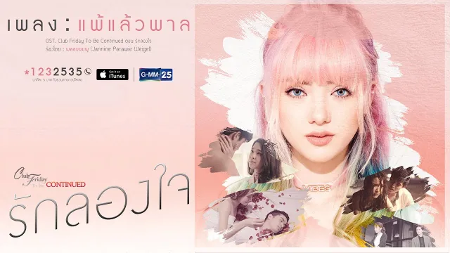 คอร์ดเพลง แพ้แล้วพาล - พลอยชมพู