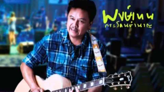 คอร์ดเพลง ตรงเส้นขอบฟ้า - พงษ์เทพ กระโดนชำนาญ