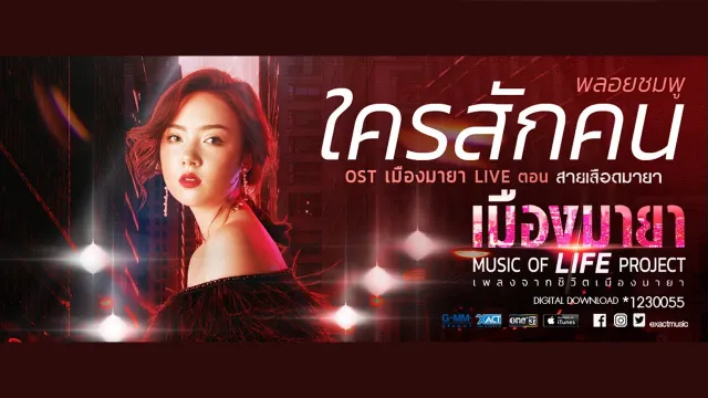 คอร์ดเพลง ใครสักคน - พลอยชมพู