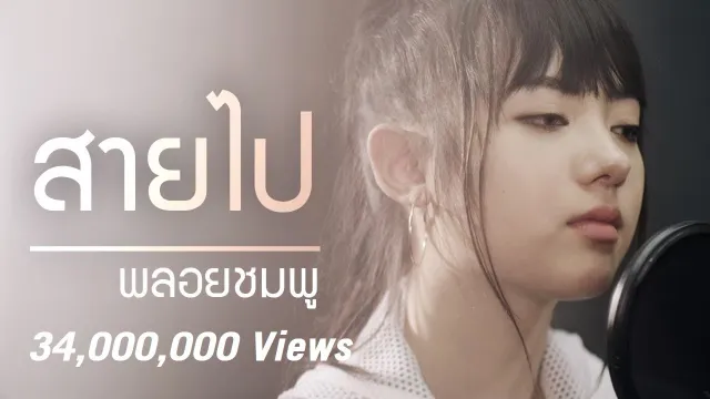 คอร์ดเพลง สายไป (Too Late) - พลอยชมพู