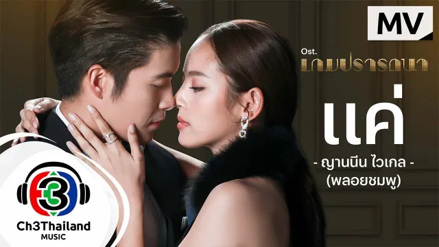 คอร์ดเพลง แค่ - พลอยชมพู