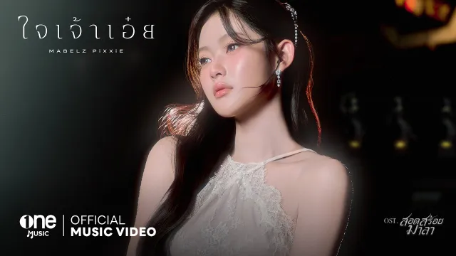 คอร์ดเพลง ใจเจ้าเอ๋ย - Mabelz PiXXiE