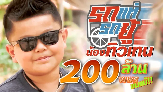 คอร์ดเพลง รถแห่รถยู้ (ป๊ะโล๊งโป๊งฉึ่ง) - น้อง ทิวเทน