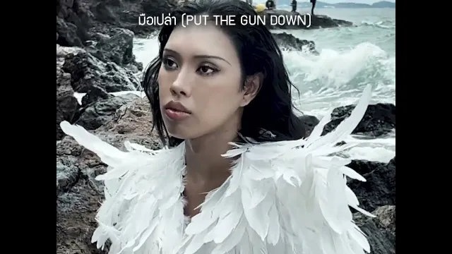 คอร์ดเพลง มือเปล่า (PUT THE GUN DOWN) - ALIE BLACKCOBRA