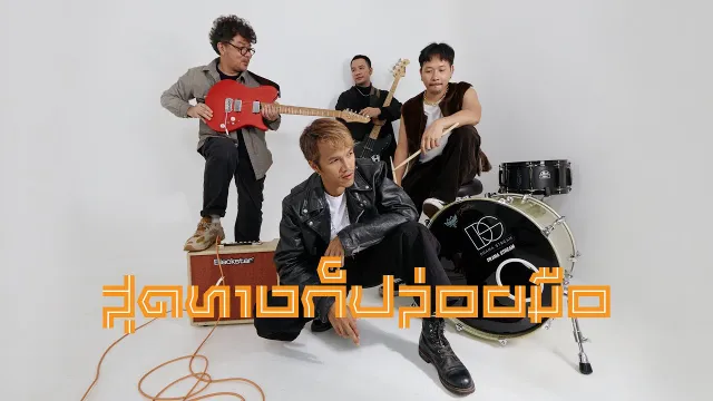 คอร์ดเพลง สุดทางก็ปล่อยมือ - Drama Stream