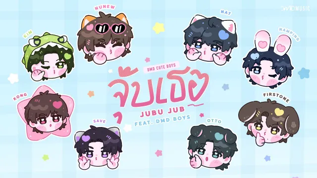 คอร์ดเพลง จุ๊บเธอ (JuBu Jub) - DMD CUTE BOYS ft.DMD Boys