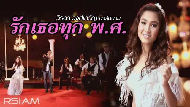 คอร์ดเพลง รักเธอทุก พ.ศ. - วิรดา วงศ์เทวัญ