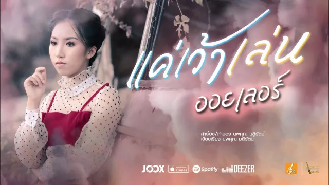คอร์ดเพลง แค่เว้าเล่น - ออยเลอร์
