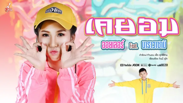 คอร์ดเพลง เคยอม - ออยเลอร์ ft.นาราวาซาบิ