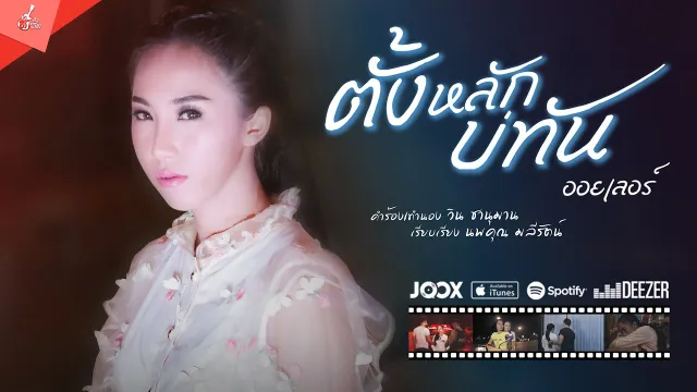 คอร์ดเพลง ตั้งหลักบ่ทัน - ออยเลอร์