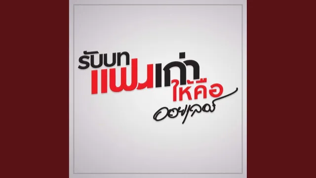 คอร์ดเพลง รับบทแฟนเก่า - ออยเลอร์