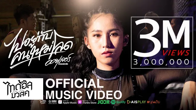 คอร์ดเพลง ไปอยู่กับคนใหม่โลด - ออยเลอร์