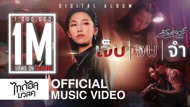คอร์ดเพลง เจ็บจบจำ - ออยเลอร์