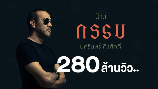 คอร์ดเพลง กรรม - ป้าง นครินทร์