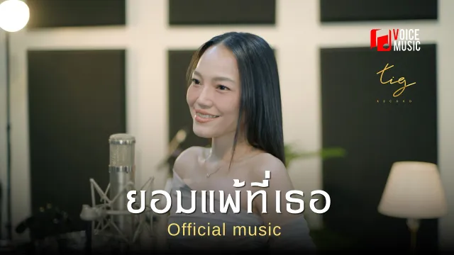 คอร์ดเพลง ยอมแพ้ที่เธอ - อร อรดี