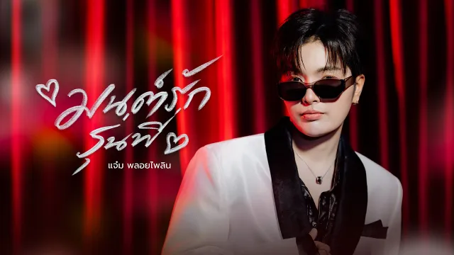 คอร์ดเพลง มนต์รักรุ่นพี่ - แจ๋ม พลอยไพลิน