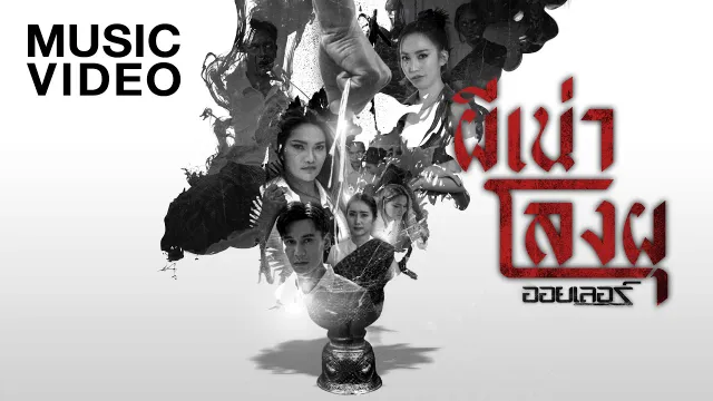 คอร์ดเพลง ผีเน่าโลงผุ - ออยเลอร์