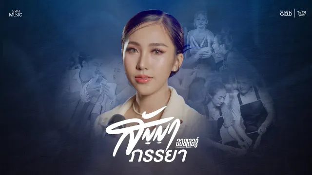 คอร์ดเพลง สัญญาภรรยา - ออยเลอร์