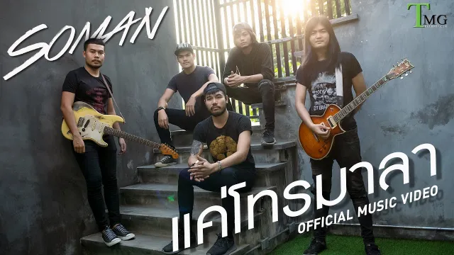 คอร์ดเพลง แค่โทรมาลา - โซแมน soman