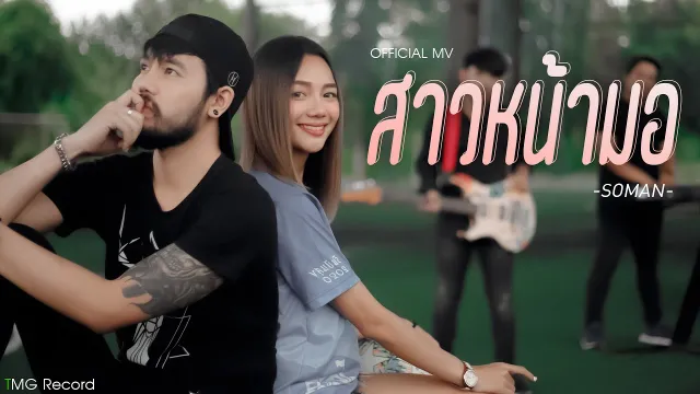 คอร์ดเพลง สาวหน้ามอ - โซแมน soman
