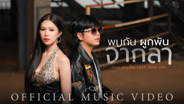 คอร์ดเพลง พบกัน ผูกพัน จากลา - กวาง ดวงฤทัย ft.เท่ห์ จำปาสัก
